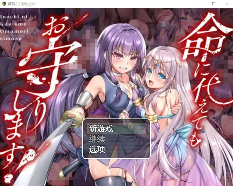 【日式RPG】命に代えてもお守りします! GPT汉化版