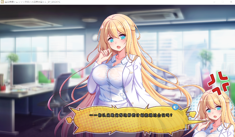 【大型ADV】[Waffle]毒舌悪魔とムッツリ天使との四畳半暮らし GPT3.5汉化版