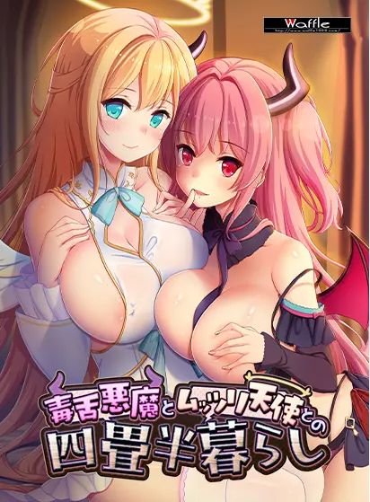 【大型ADV】[Waffle]毒舌悪魔とムッツリ天使との四畳半暮らし GPT3.5汉化版