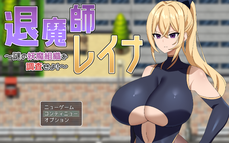 【日式RPG】退魔師レイナ~謎の妖魔組織を調査せよ!~ 云翻汉化版