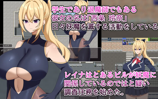 【日式RPG】退魔師レイナ~謎の妖魔組織を調査せよ!~ 云翻汉化版