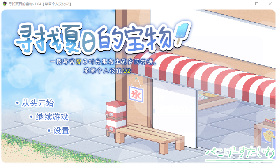 【爆款像素SLG】 寻找夏日的宝物 Ver1.04 个人汉化V2精校版