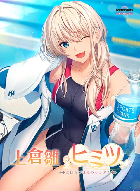 【拔作ADV】上倉雛のヒミツ ~ごほうびは私のカラダ♪~ GPT汉化版