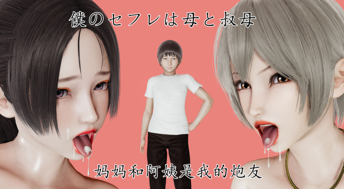 [3D全彩] 妈妈和阿姨都是我的炮友[150P/126M]