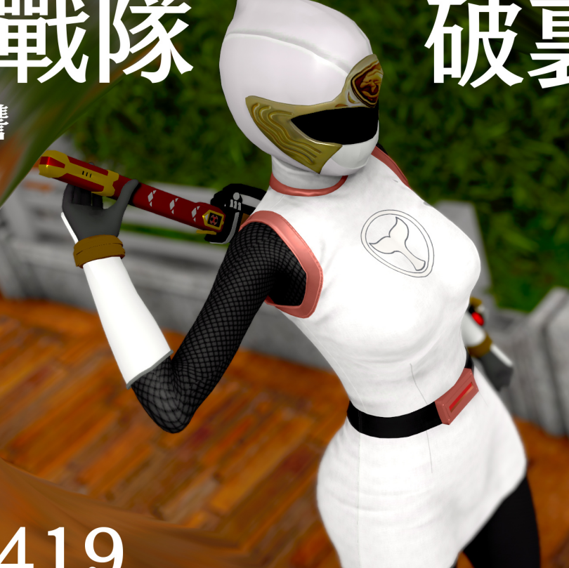 [3D全彩]RIN@0419 忍風戦隊 破裏剣白 +时停1-2[1821P/629M]