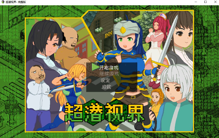 【像素RPG】超潜视界 Steam官方中文版