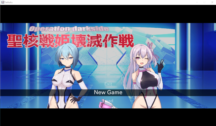 【日式SLG】オペレーションダークサイド聖核戦姫壊滅作戦 AI汉化版