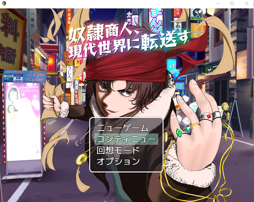 【日式RPG】奴隷商人、現代世界に転送す AI汉化版