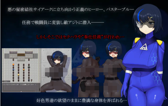 【日式RPG】戦隊戦姫バスターブルー-悪の組織への潜入-AI汉化版