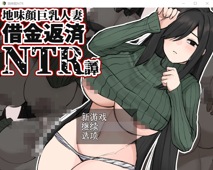 【日式RPG】地味顔巨乳人妻~借金返済NTR譚~AI汉化版