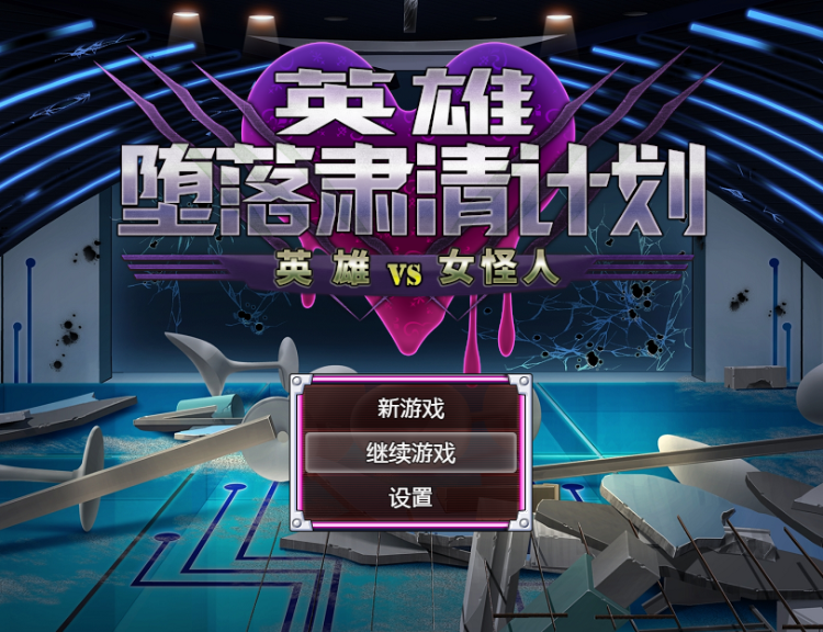 【恶堕RPG】ヒーロー堕落撲滅計画~ヒーローVS女怪人~V1.1C DL官方AI汉化版