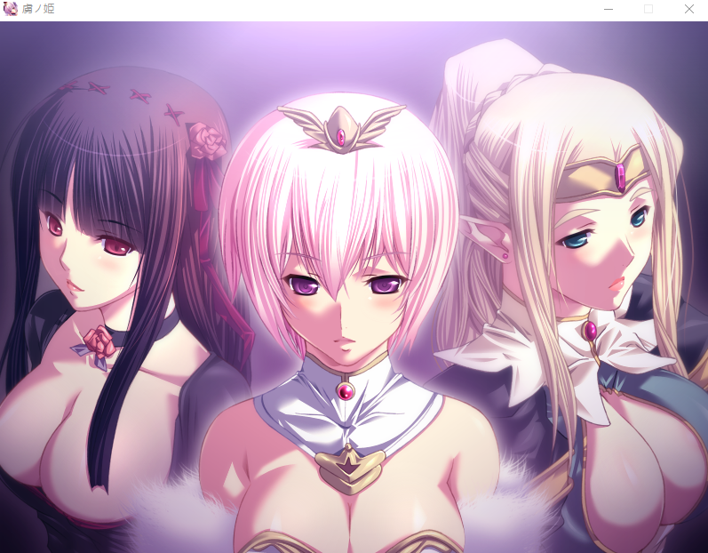 【拔作ADV】虜ノ姫 ～淫魔の調律～GPT汉化版+全CG存档