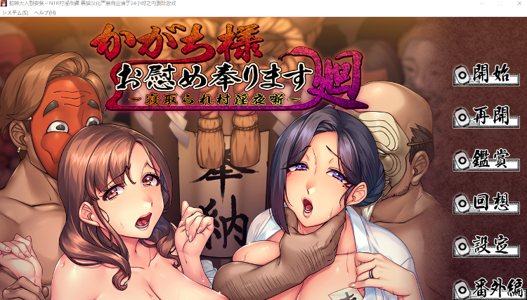 【拔作ADV】[ORCSOFT]かがち様お慰め奉ります廻 ～寝取られ村淫夜噺～AI汉化版