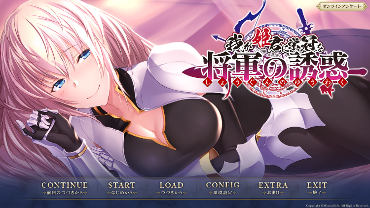 【日式ADV】我が姫君に栄冠を 将軍の誘惑 AI汉化版