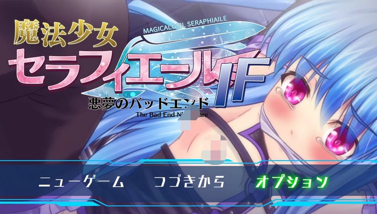 【日系RPG/AIGPT汉化】魔法少女セラフィエールIF・悪夢のバッドエンド 魔法少女的噩梦结局1.0XY版【PC/751M】