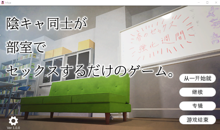 【日式SLG】陰キャ同士が部室でセックスするだけのゲーム。DL版[新作]