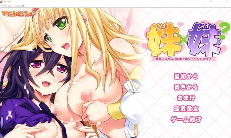【拔作ADV】妹×妹？ ～素直になれない妹達とのえっちな共同生活～AI汉化版
