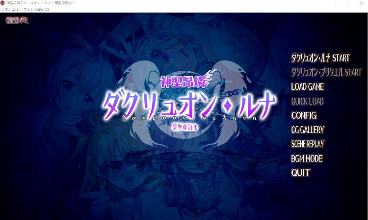 【拔作ADV】神聖昂燐ダクリュオン・ルナ ～堕聖母誕生～AI汉化版