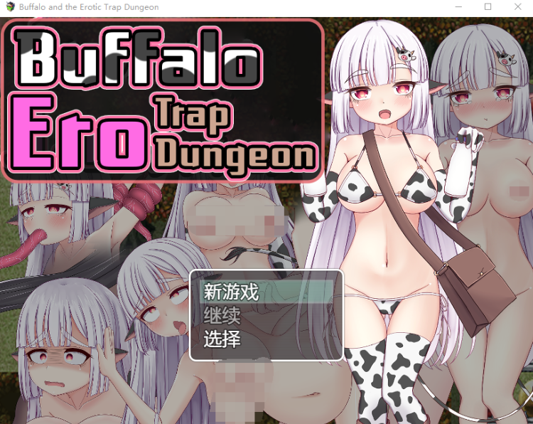 【日式RPG】バッファローとエロトラップダンジョン 汉化版