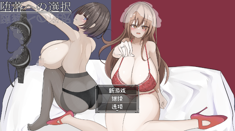【日式RPG】堕落への選択 GPT汉化版