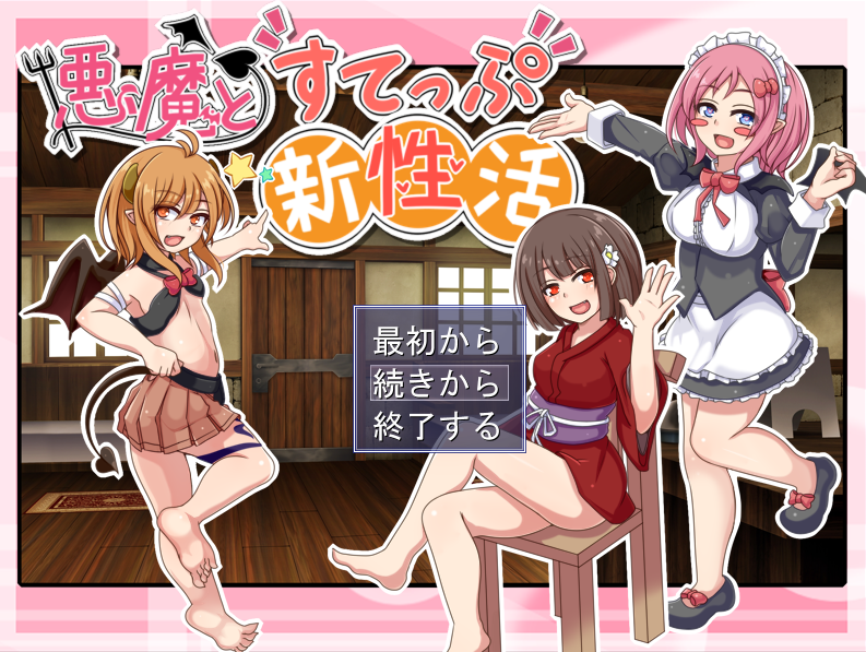 【探索RPG】悪魔とすてっぷ新性活 Ver1.11 云翻汉化版