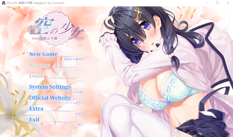 【日式ADV】空の少女-美娼女学園1- GPT3.5汉化版