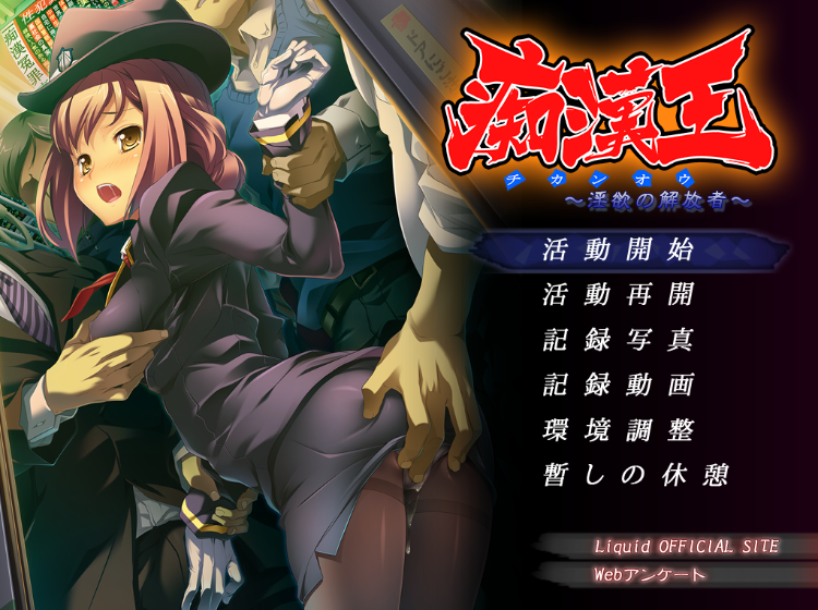 【拔作ADV】痴漢王 ~淫欲の解放者~GPT汉化版+全CG存档