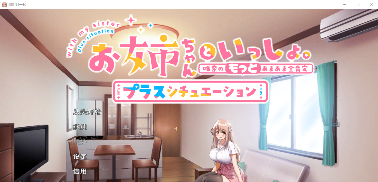 【养成SLG】和姐姐一起。~唯奈的甜蜜全肯定 DL官方中文版+DLC