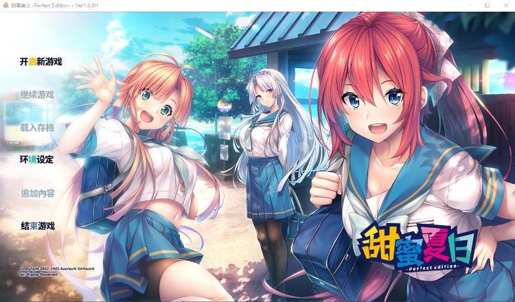 【精品GAL】甜蜜夏日 ~Perfect Edition~V1.00 Steam官方中文版