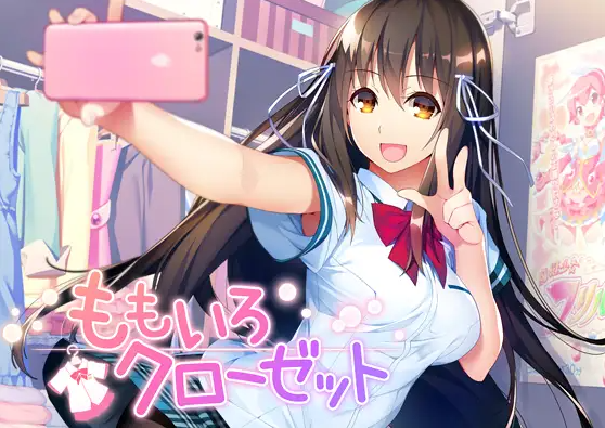 【日式ADV】ももいろクローゼット GPT汉化版+全CG存档
