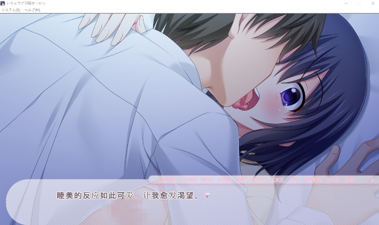 【拔作ADV】いちゃラブ同棲せ~かつ 幼馴染みと朝から晩までいちゃいちゃいちゃいちゃ AI汉化版