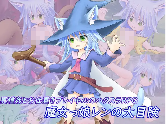 【日式RPG】魔女っ娘レンの大冒険 Ver1.8 DL版