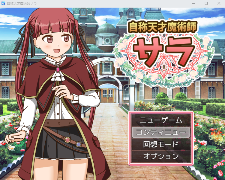 【日式RPG】自称天才魔術師サラ AI汉化版