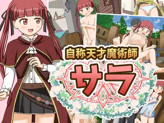 【日式RPG】自称天才魔術師サラ AI汉化版