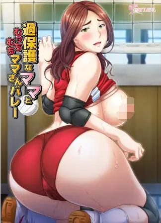 【拔作ADV】過保護なママとむっちむちママさんバレーAI汉化版[新汉化]