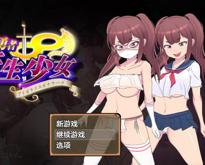 【日系RPG/AIGPT汉化】バ最強勇者∞転生少女 アリガチメスガチサーガEA 最强勇者∞转生少女1.0【PC+安卓/2.8G】