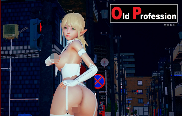 【欧美SLG/AIGPT汉化/3D】旧职业Old Profession [v0.40] 【PC+安卓/1G】