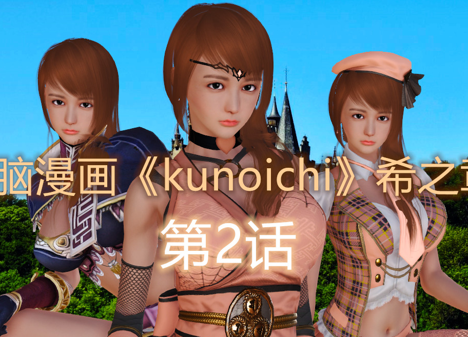 [3D全彩] Kunoich 女忍第1-3季01-03[543P/136M]