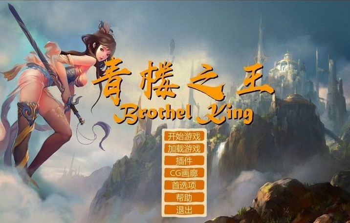 【经营LSG】青楼之王 V0.3+MOD+人物包+攻略 官方汉化硬盘版【PC/8G】