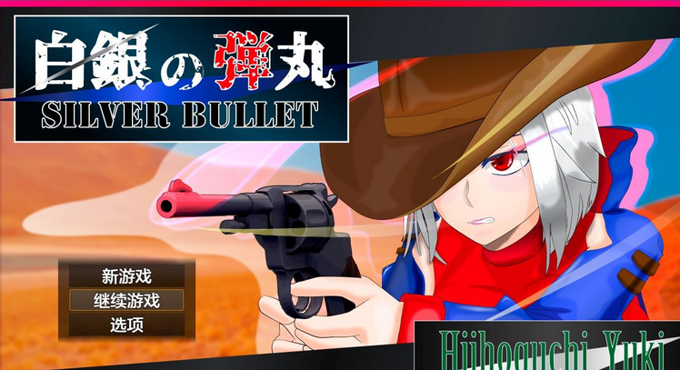 【日系RPG/AIGPT汉化】白銀の弾丸 -SILVER BULLET- ～淫欲に堕ちる女保安官と女聖騎士～1.0 【PC+安卓/2.8G】