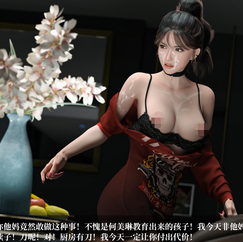 [3D全彩]淫母日记03[327P/297M]