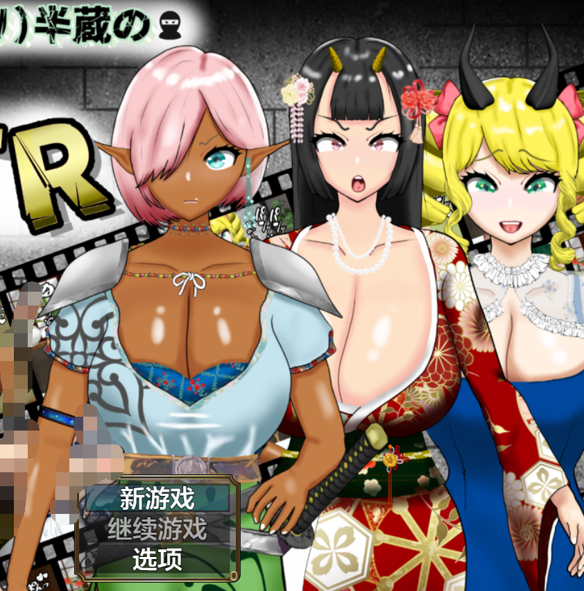 【日系RPG/汉化】寝取半蔵的爆乳NTR1.01 寝取(ネットリ)半蔵の爆乳NTR【PC+安卓/3.1G】