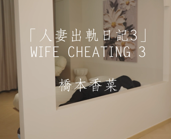 人气御姐-桥本香菜-of新番外 人气出轨日记3(1V,1.11G)