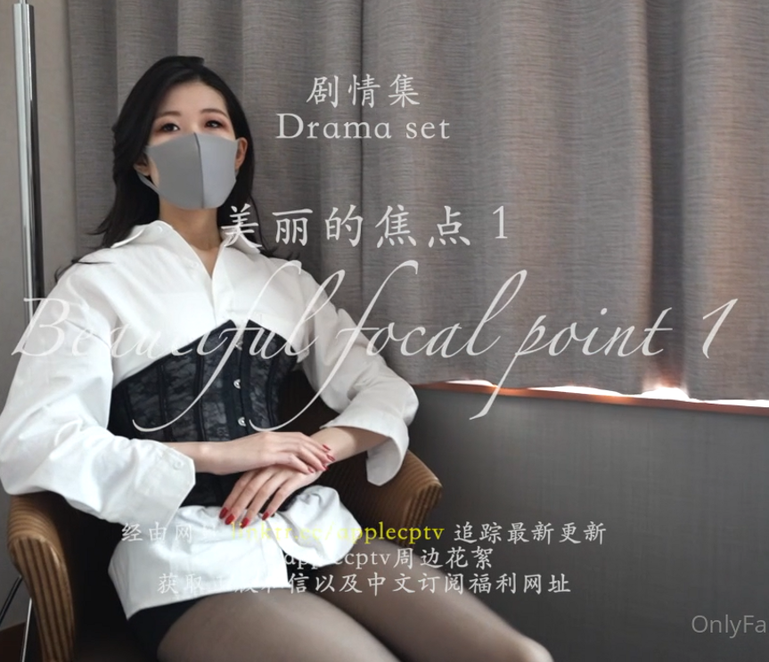 1米8长腿御姐-苹果-of5.1剧情集-美丽的焦点1(1V,1.21G)