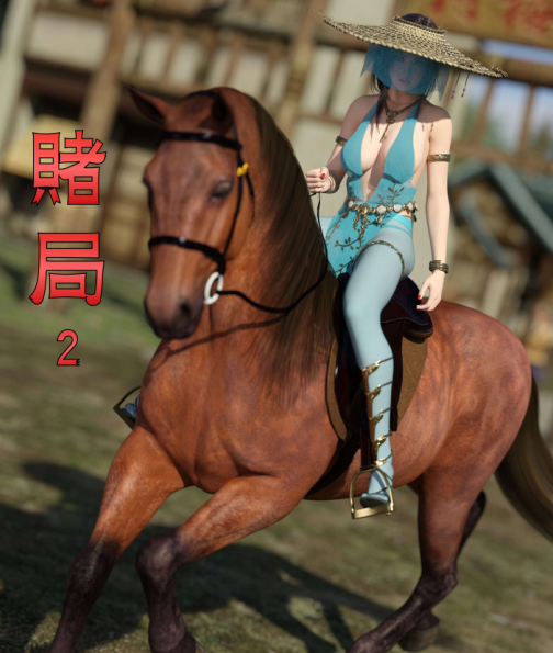 3D漫画-賭局 2(256P,259M)