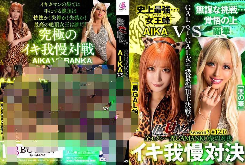[磁力]『IKUNA＃12.0』AIKAvs兰华 全セクシー界GAMANKO最煌対决 GALofGAL女王级最煌顶上决戦！ いつもイキ潮まくるAVスター竞演＜イキガマン狂い＞絶顶决戦『IKUNA』シーズン3！イキガマンの果てに手にする絶顶は恍惚か！失神か！失禁か！最高の絶顶女王は谁だ！「黒GAL始皇帝」…