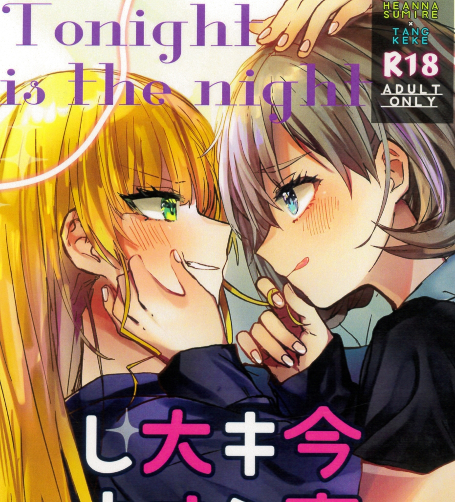 【汉化本子】今夜キミと大すきしよう！ 68mb