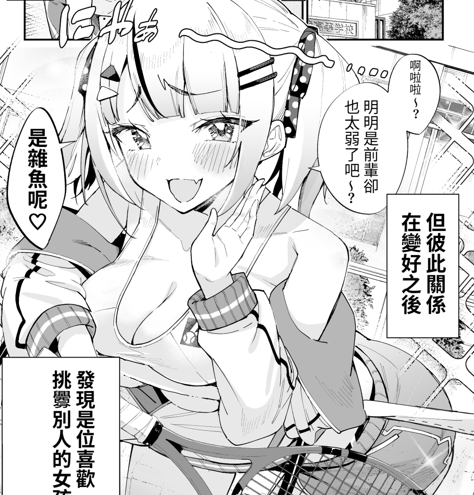 【汉化本子】煽りすぎちゃったテニス部の後輩ちゃん  31mb