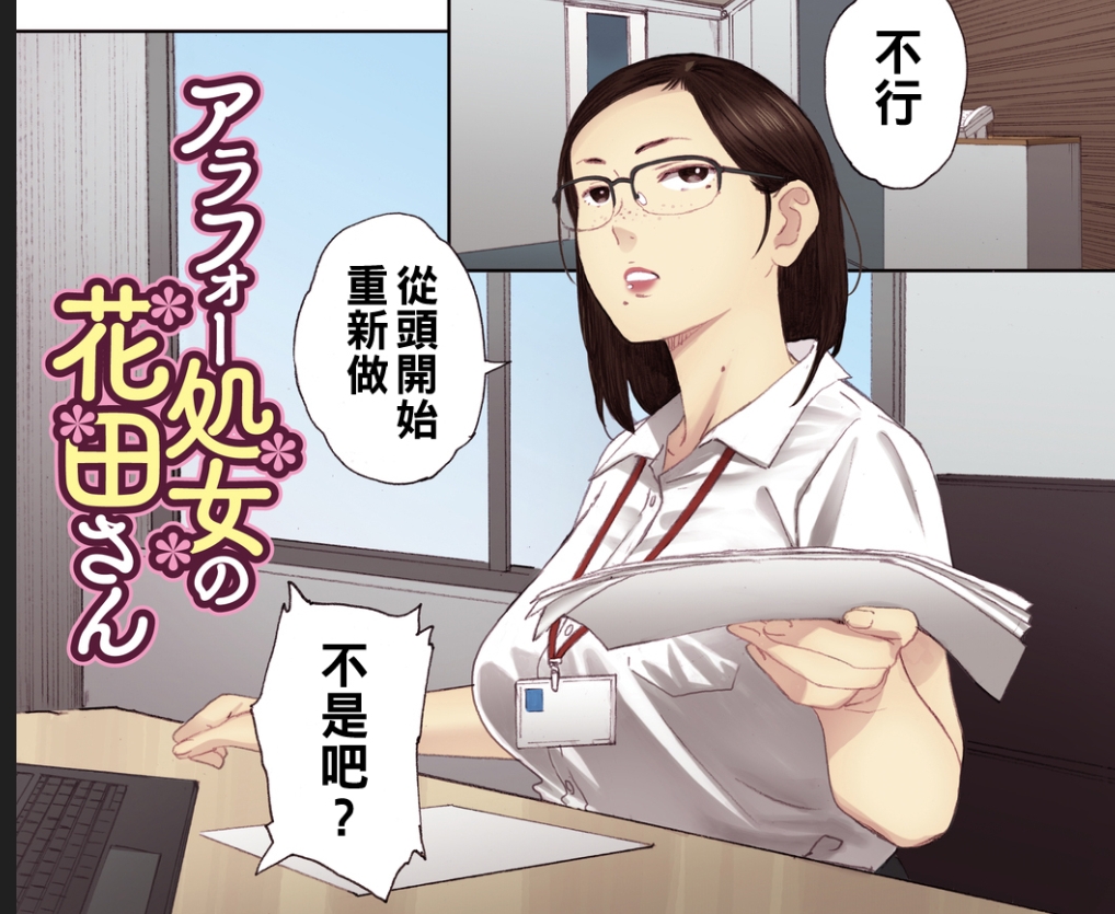 【汉化本子】アラフォー処女の花田さん1     26mb