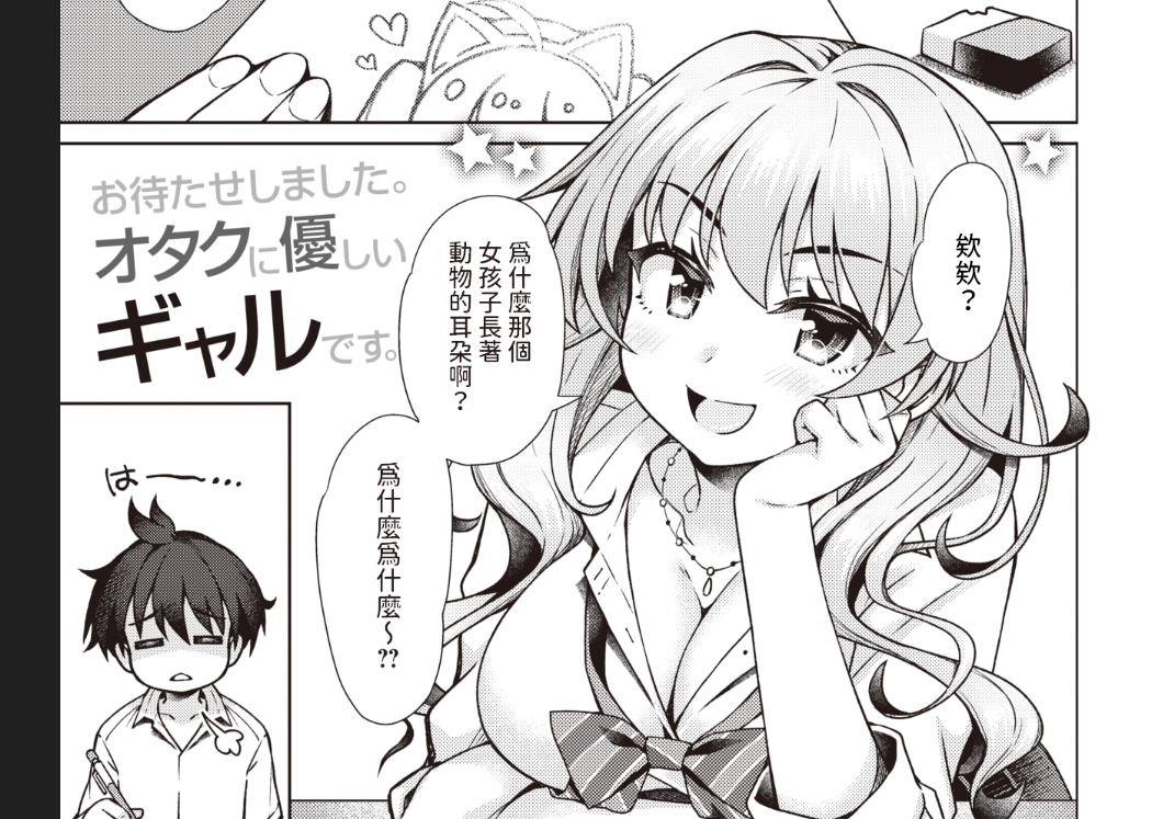 【汉化本子】ギャルちゃんがオタクくんのために一肌脱ぎます 78mb